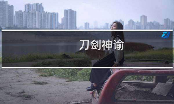 刀剑神谕 攻略