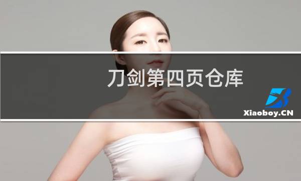 刀剑第四页仓库