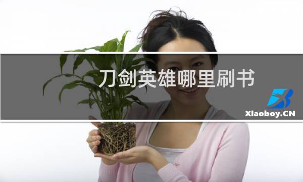 刀剑英雄哪里刷书