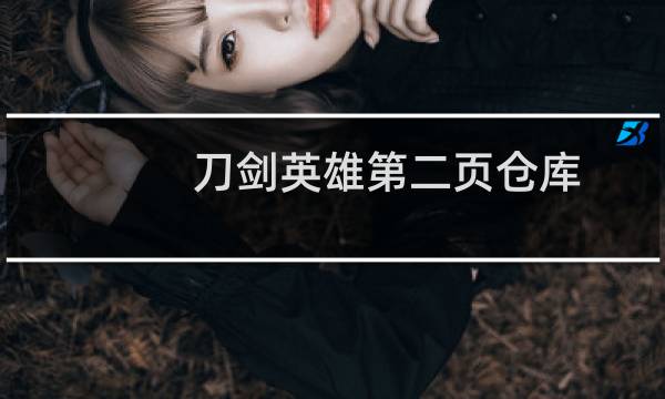 刀剑英雄第二页仓库