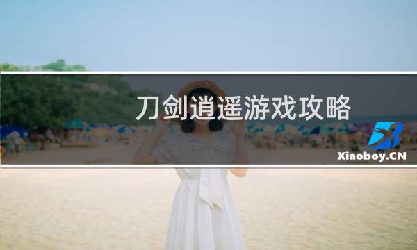 刀剑逍遥游戏攻略
