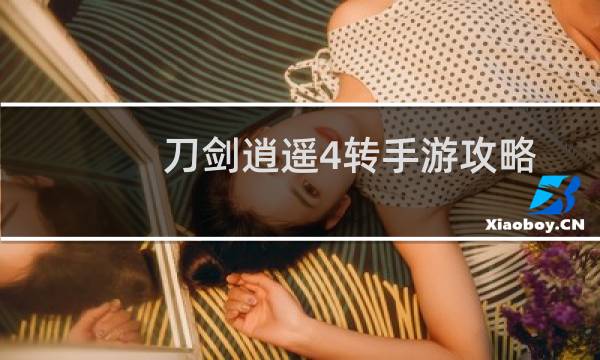 刀剑逍遥4转手游攻略
