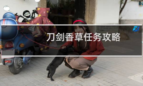 刀剑香草任务攻略
