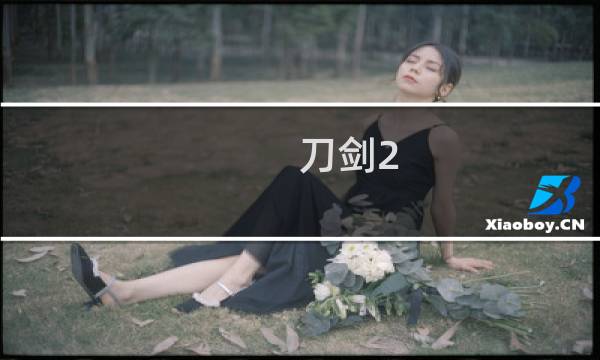 刀剑2 群侠装备