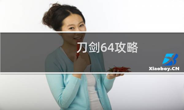 刀剑64攻略