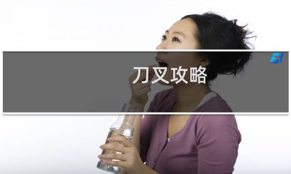 刀叉攻略