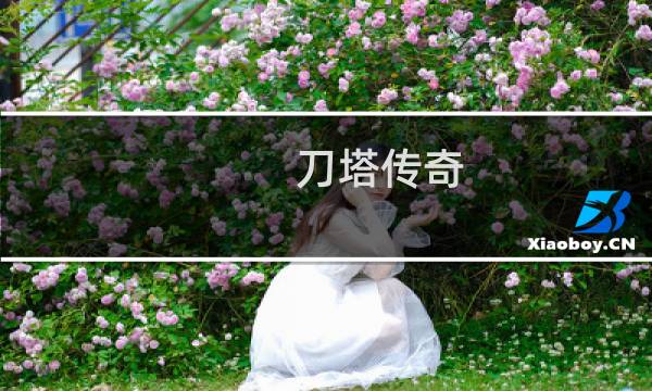 刀塔传奇 升级攻略