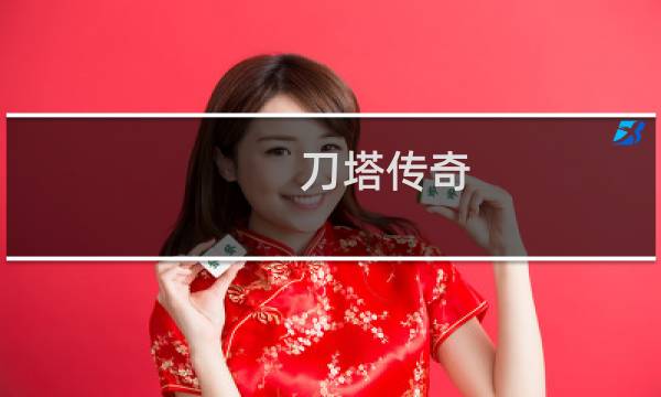 刀塔传奇 80级攻略
