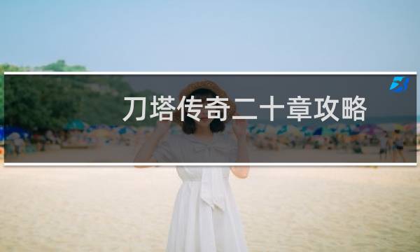 刀塔传奇二十章攻略