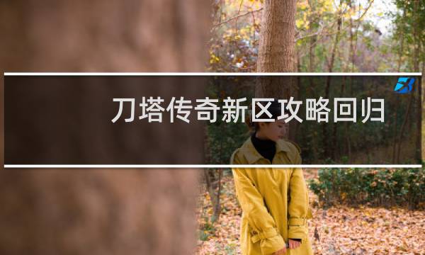 刀塔传奇新区攻略回归