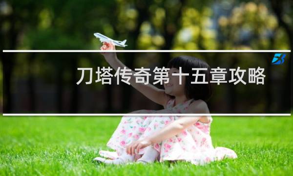 刀塔传奇第十五章攻略