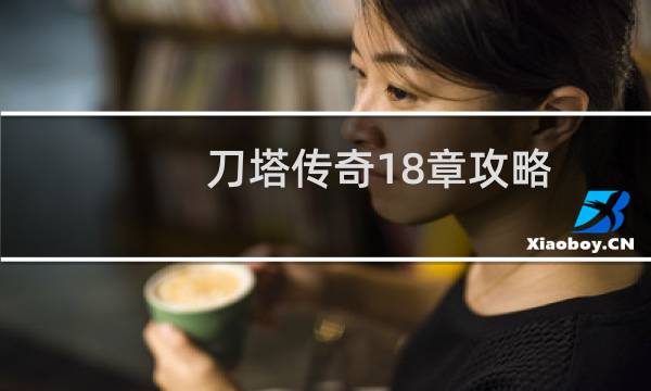 刀塔传奇18章攻略
