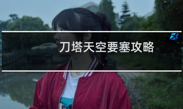 刀塔天空要塞攻略