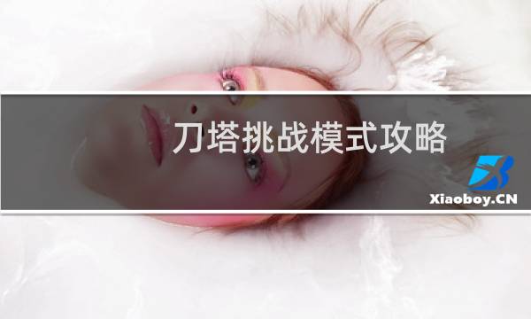 刀塔挑战模式攻略