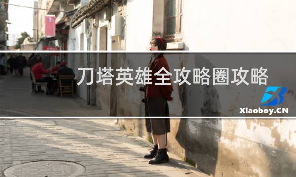 刀塔英雄全攻略圈攻略