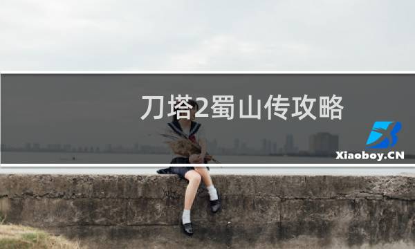 刀塔2蜀山传攻略