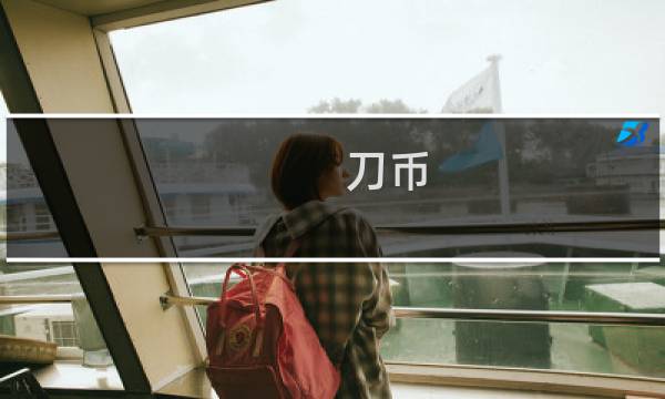 刀币 明刀 价格