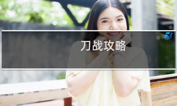 刀战攻略
