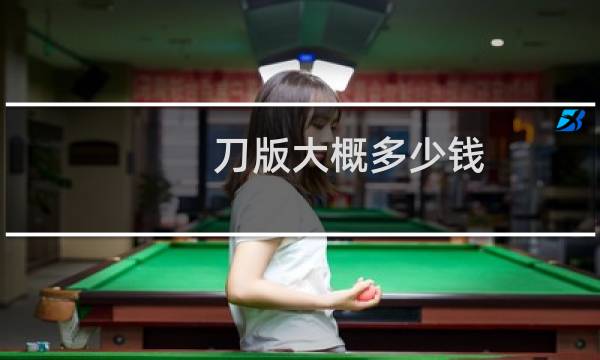 刀版大概多少钱