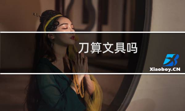 刀算文具吗