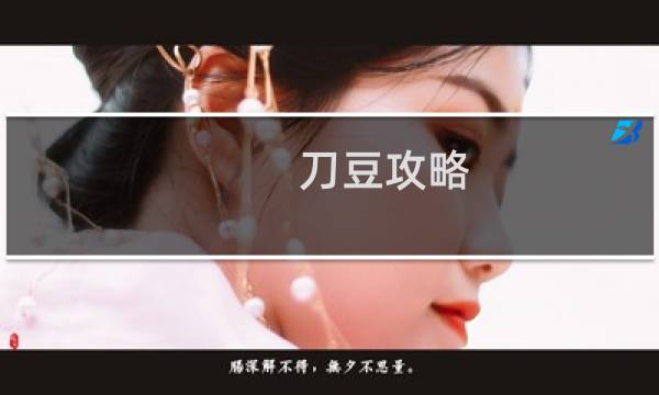 刀豆攻略 画卷