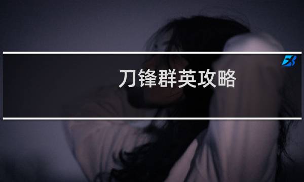 刀锋群英攻略