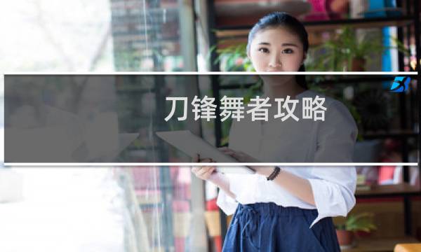 刀锋舞者攻略
