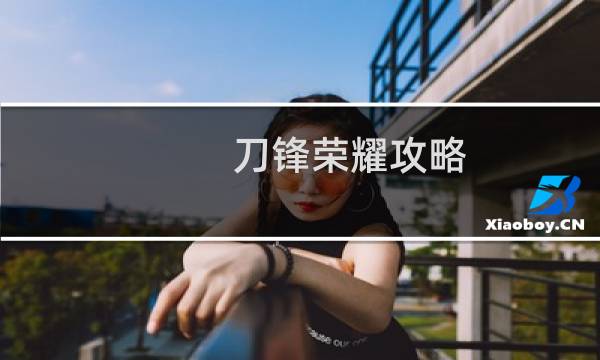 刀锋荣耀攻略