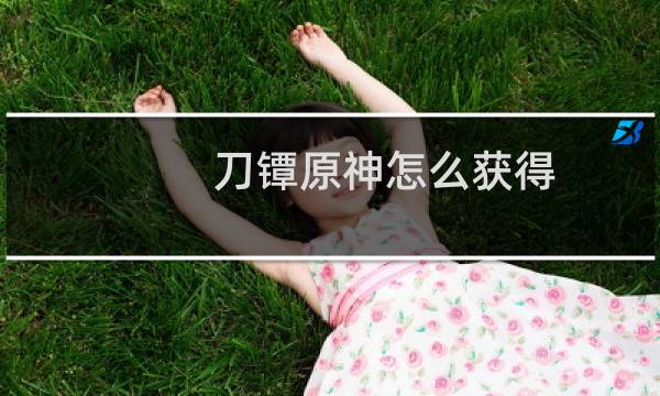 刀镡原神怎么获得