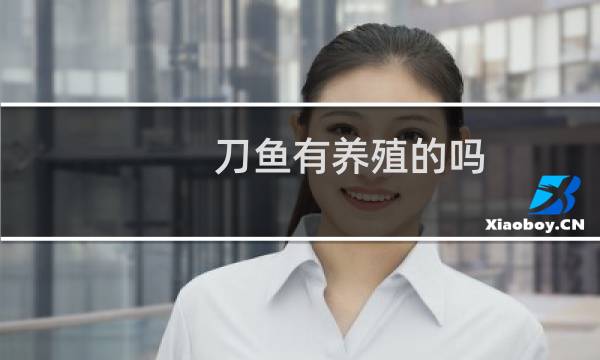 刀鱼有养殖的吗