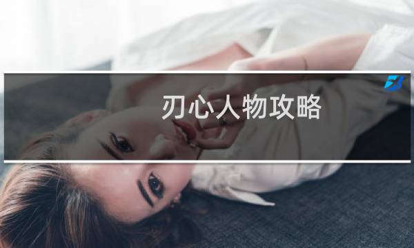 刃心人物攻略