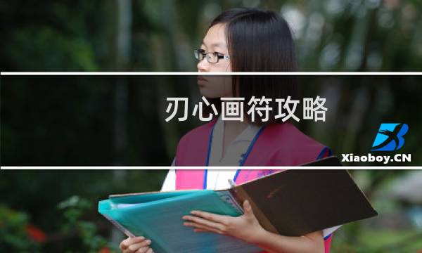刃心画符攻略