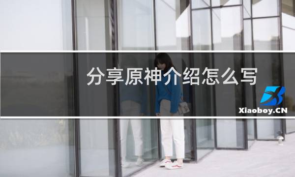 分享原神介绍怎么写