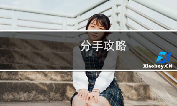 分手攻略 歌曲