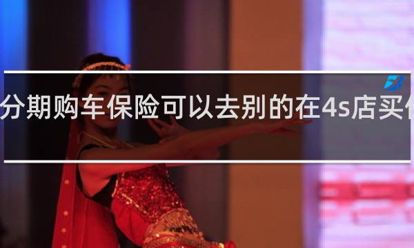 分期购车保险可以去别的在4s店买保险吗