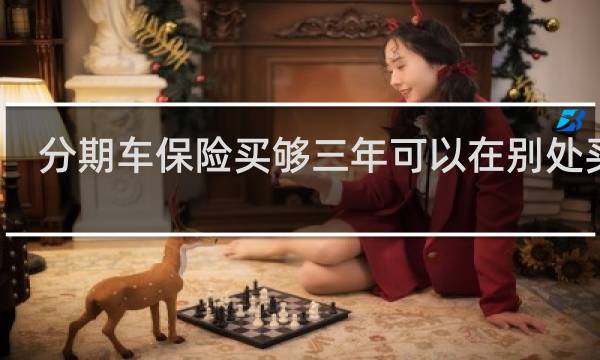 分期车保险买够三年可以在别处买吗