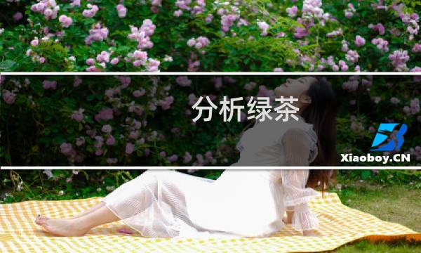 分析绿茶