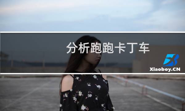 分析跑跑卡丁车