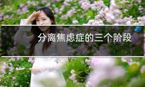 分离焦虑症的三个阶段