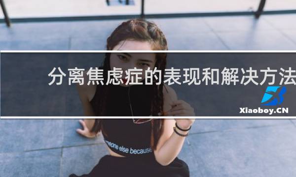 分离焦虑症的表现和解决方法