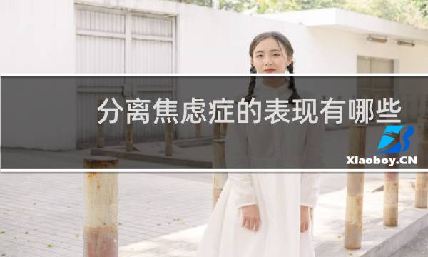分离焦虑症的表现有哪些