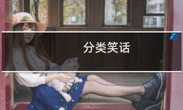 分类笑话