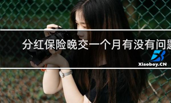 分红保险晚交一个月有没有问题