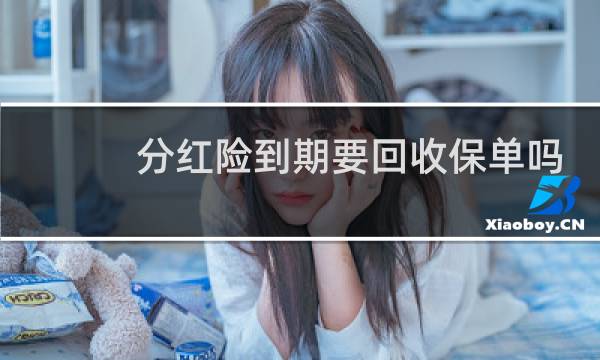 分红险到期要回收保单吗