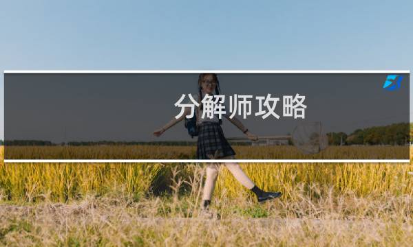 分解师攻略