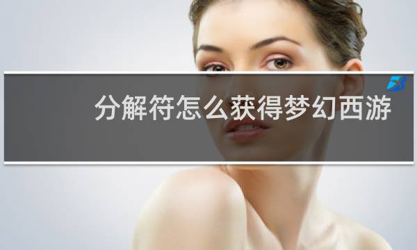 分解符怎么获得梦幻西游