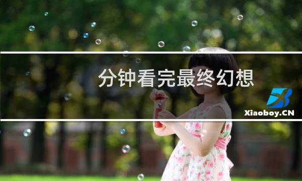 分钟看完最终幻想