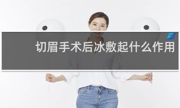 切眉手术后冰敷起什么作用