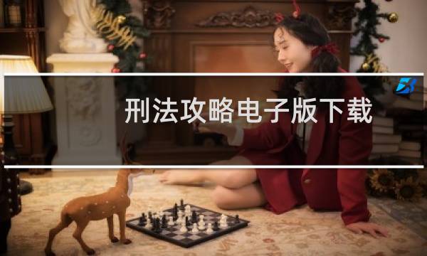 刑法攻略电子版下载