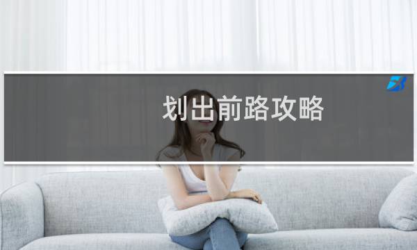 划出前路攻略